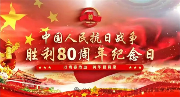 这一刻，我们与祖国同频——宜昌监理人致敬抗战胜利80周年